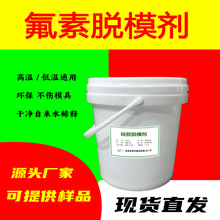 硅橡胶外用脱模剂高温低温氟素脱模剂环保水性脱模水硅橡胶离型剂