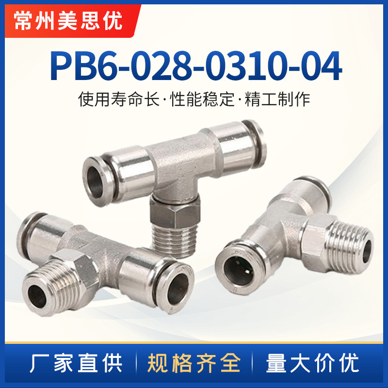 厂家直供批发气动气管接头 不锈钢外螺纹三通接头PB6-028-0310-04