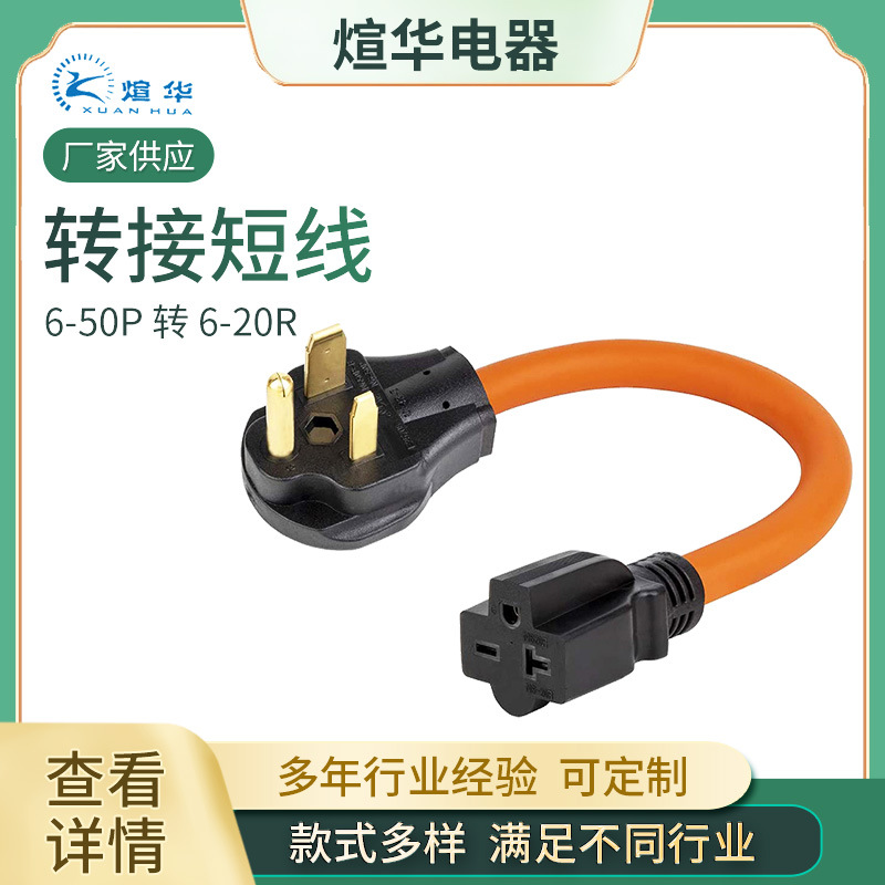 厂家供应 美式转换线 6-50P 转 6-20R 美标电源线转换短线