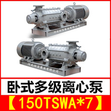 150TSWA*7 卧式多级离心泵矿用抽水工厂消防多级泵TSWA150-155