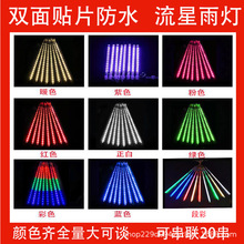 户外流星雨装饰灯串，防水LED灯庭院公园氛围灯多规格户外氛围灯