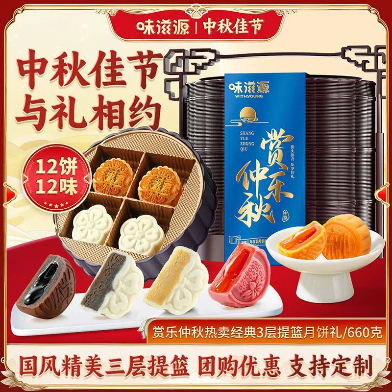 味滋源赏乐仲秋3层提篮礼盒660g莲蓉蛋黄奶黄流心月饼中秋节送礼
