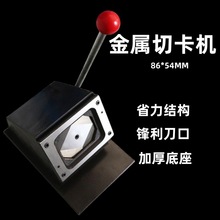 86*54PVC冲卡制作银行卡行驶证驾驶证切卡机金属裁切刀耐用设备