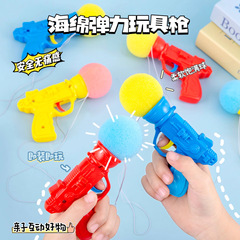 新款海绵枪弹射海绵球整人解压儿童玩具亲子互动幼儿园游戏道具