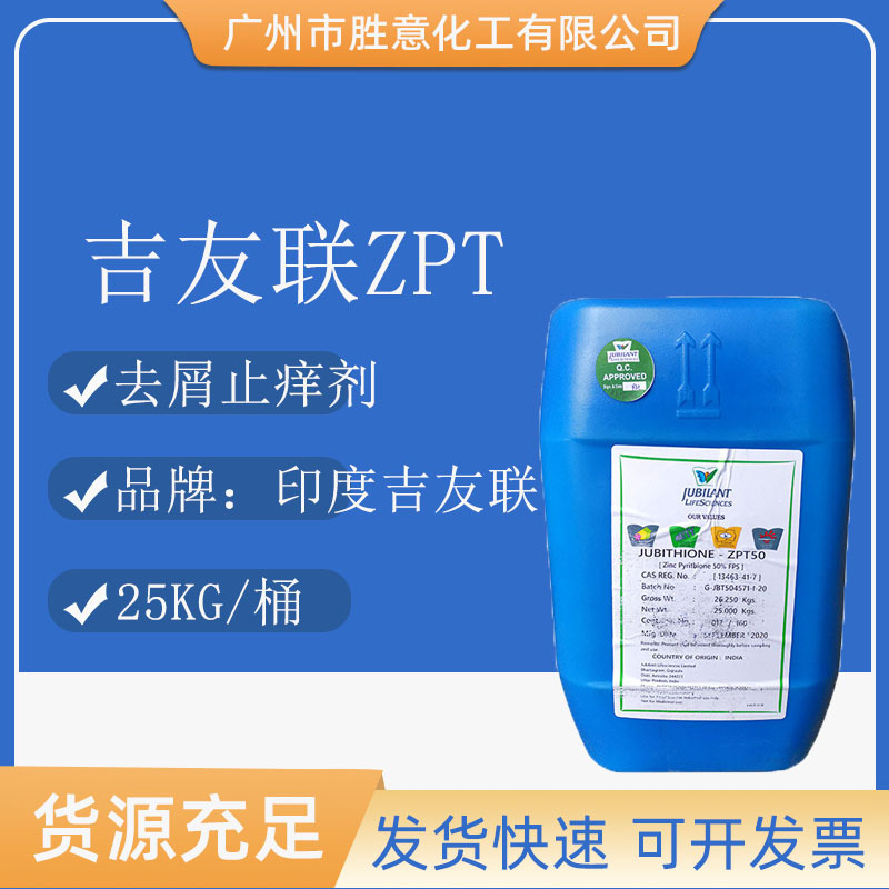 印度吉友联吡啶硫酮锌ZPT 去屑止痒剂 吡啶鎓锌 JUBITHIONE-ZPT50