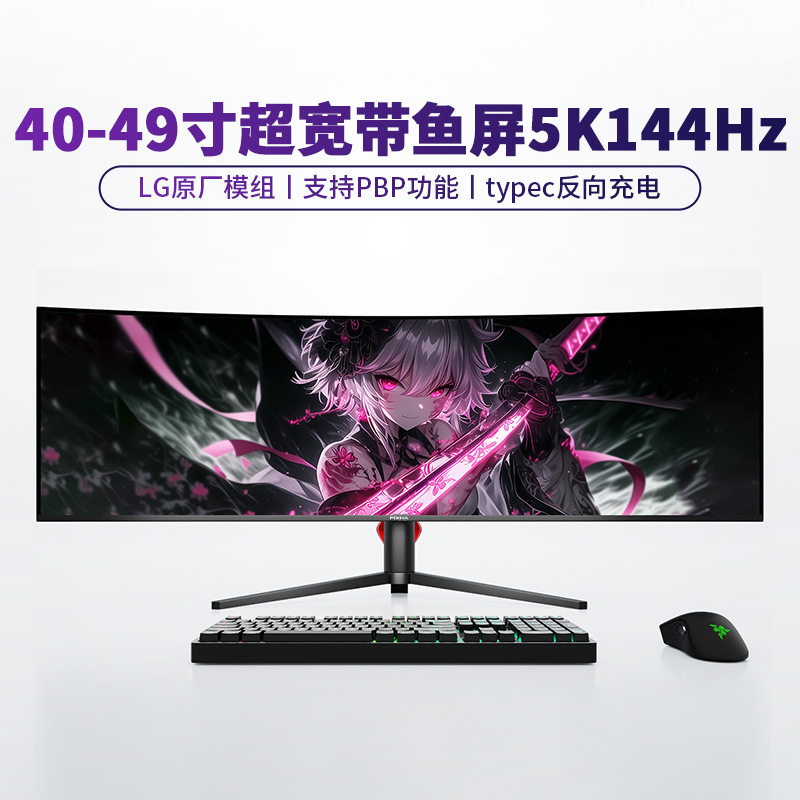 40-49寸带鱼屏5K144Hz显示器曲面超宽LG模组NanoIPS大屏