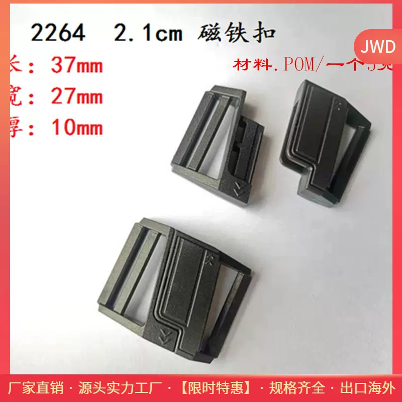 塑料磁铁内2.1插扣 安全磁吸扣 易开扣箱包鞋子搭扣带磁铁插扣