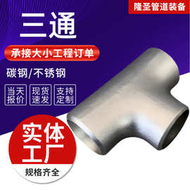 不锈钢高压对焊三通等径异径焊接直缝三通工业碳钢三通大口径三通