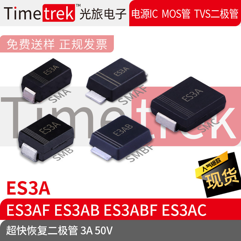 Timetrek 快恢复二极管 ES3A ES3AF ES3AB ES3ABF ES3AC 50V 3A S