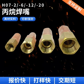 射吸式焊炬焊嘴H01/H07-2/6/12/20/40丙烷乙炔焊咀液化煤气焊把头