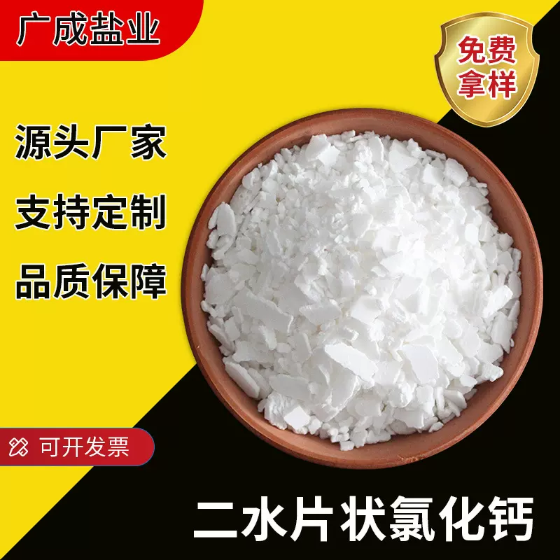 二水氯化钙片状74含量 除冰融雪剂 工业级水产养殖肥料用水处理
