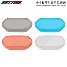 适用于小牛电动车改装配件U系列透明仪表盖防水罩防刮屏幕