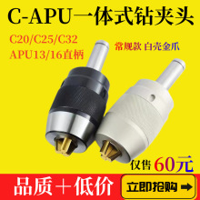 一体式自紧钻夹头C20-APU13数控锥柄 C25/C32-APU常规款 白壳金爪