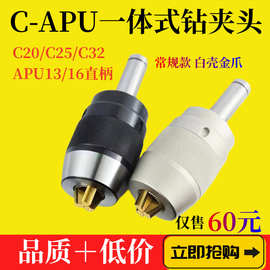 一体式自紧钻夹头C20-APU13数控锥柄 C25/C32-APU常规款 白壳金爪