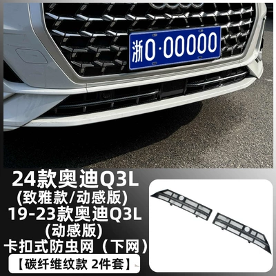 Automobile anti-insect net: Protection Net, Anti-Cotton Wool and - 19-24-audi-q3l-carbon-fiber-pattern-snap-on-lower-insect-proof-net-not-applicable-to-19-23-zhiya-version