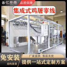 定制新款肉鸡宰杀流水线免安装屠宰流水线杀鸡设备肉鸡屠宰机械