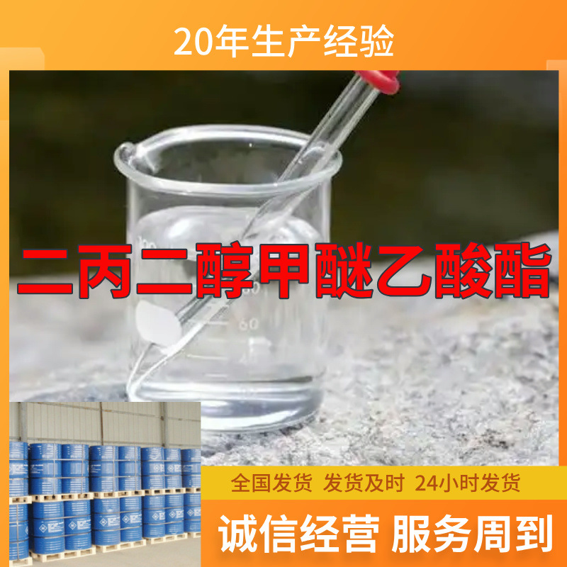 二丙二醇甲醚乙酸酯 源头工厂99%含量工业级顾客是上帝浙江山东