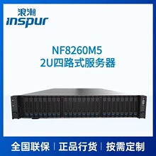 适用inspur/浪潮NF8260M5 高密度2U四路机架式服务器 全新 选配定