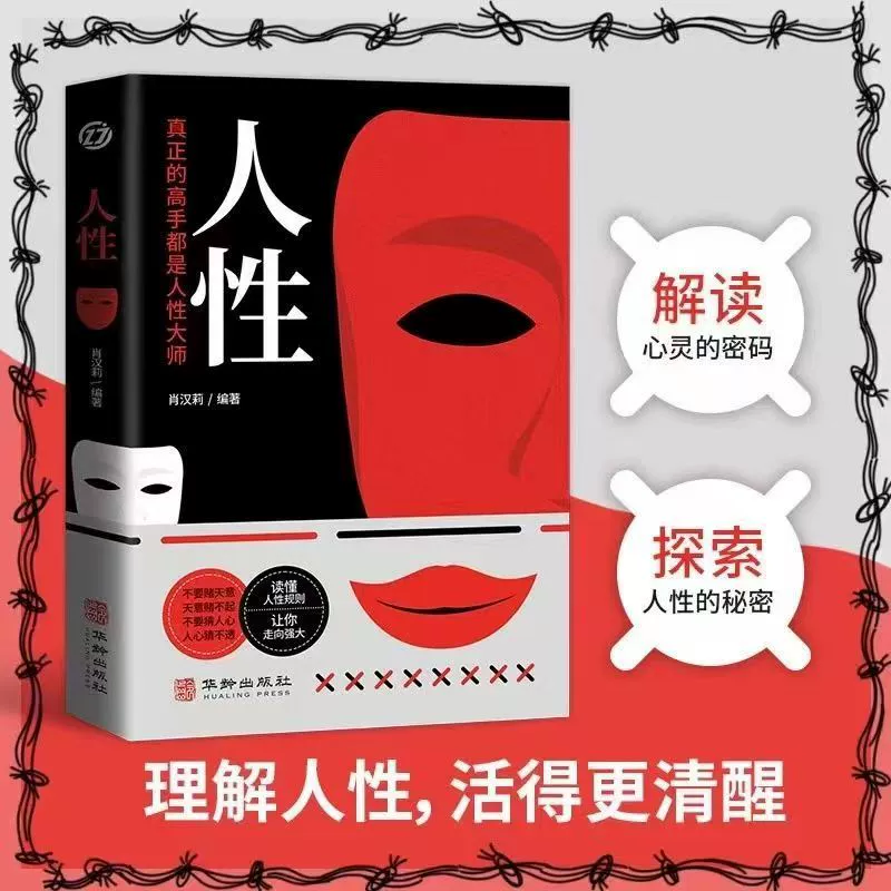 Оригинальная книга о человеческой природе, взгляд в правду о человеческой природе, понимание тайн человеческой природы и её слабостей.