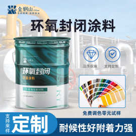 环氧封闭底涂料混凝土表面封闭涂料涂层耐碱耐酸耐水性能优异涂料