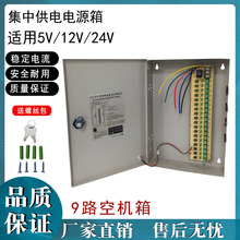 CCTV监控电源箱 18CH电源箱 监控电源空机箱 18路端子输出机箱