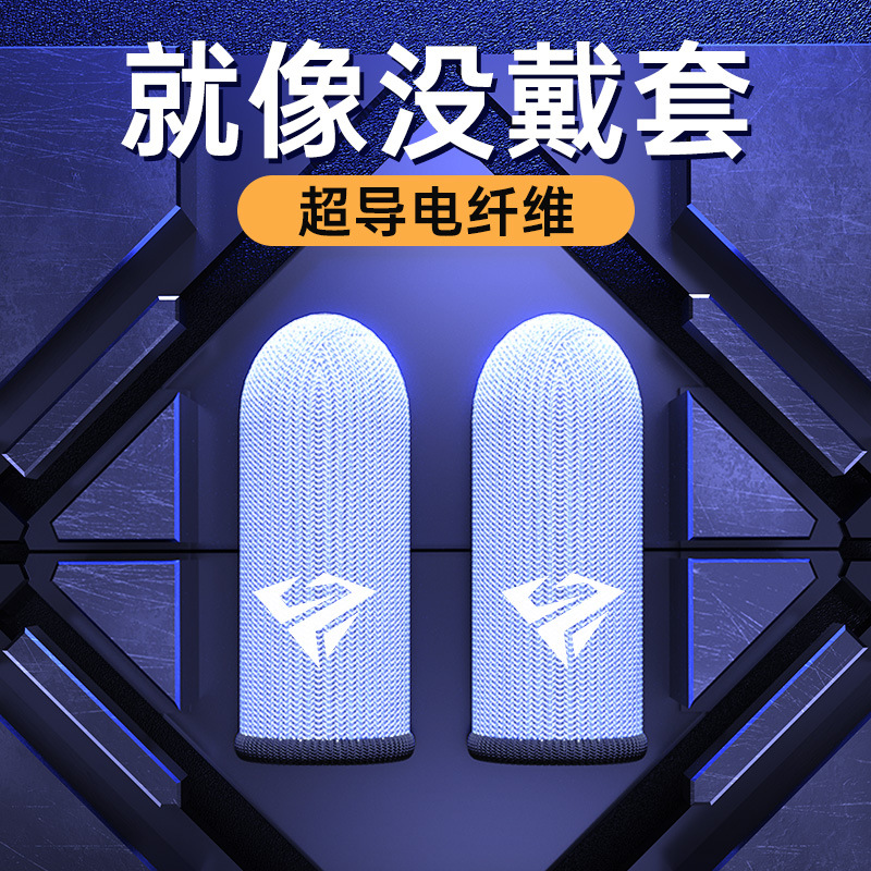 奢姿游戏指套吃鸡神器电竞游戏触摸屏玻银纤维透气防汗手游指尖套