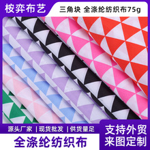 新款三角块印花面料不易磨损全绦纶面料箱包里布面料印花布热卖