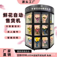 自助鲜花售卖机出口外贸自动售货机商场地铁站鲜花贩卖机 厂家OEM