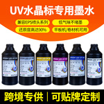 UV水晶标贴墨水xp600 i3200系列低气味ab膜专用中性uv固化墨水