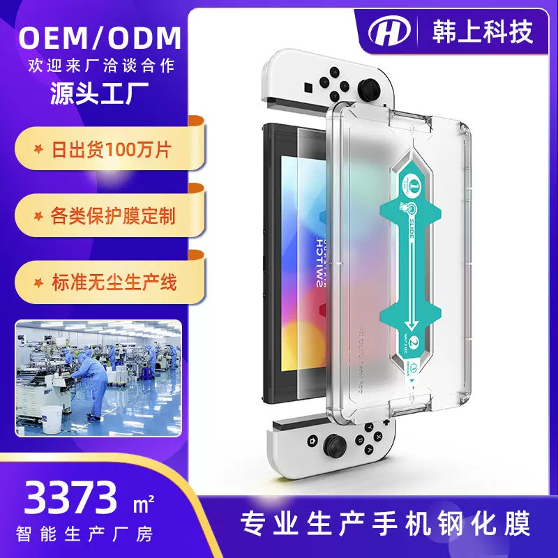 定制任天堂SWITCH OLED游戏机钢化膜秒贴盒强抗指纹保护膜OEM加工
