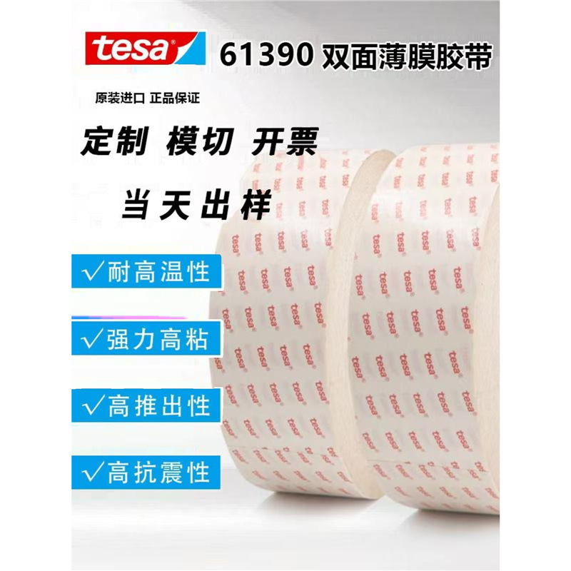 德莎61390胶布透明PET丙烯酸薄膜耐高温双面胶带 厚度0.2MM可模切