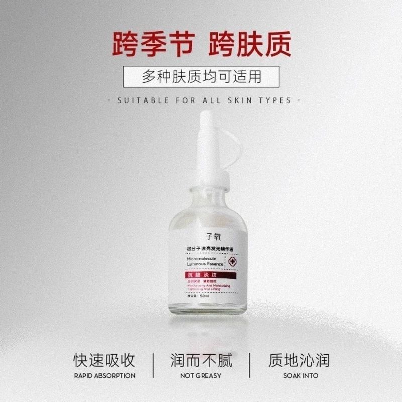 子氧微分子透亮发光精华液白白液抗皱淡纹保湿滋润嫩肤提拉紧致|undefined
