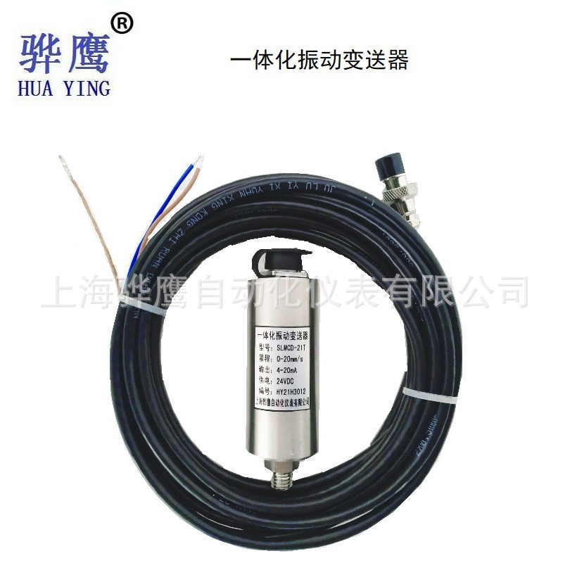 ZDTA8101-50-A-75振动传感器一体化振动变送器  接PLC 上海骅鹰