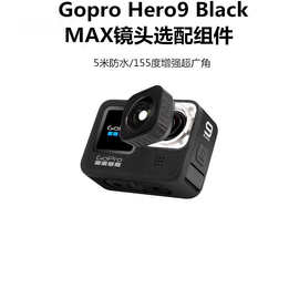 Gopro9 10 11 12max镜头选配组件 Gopro MAX LENS 广角镜头