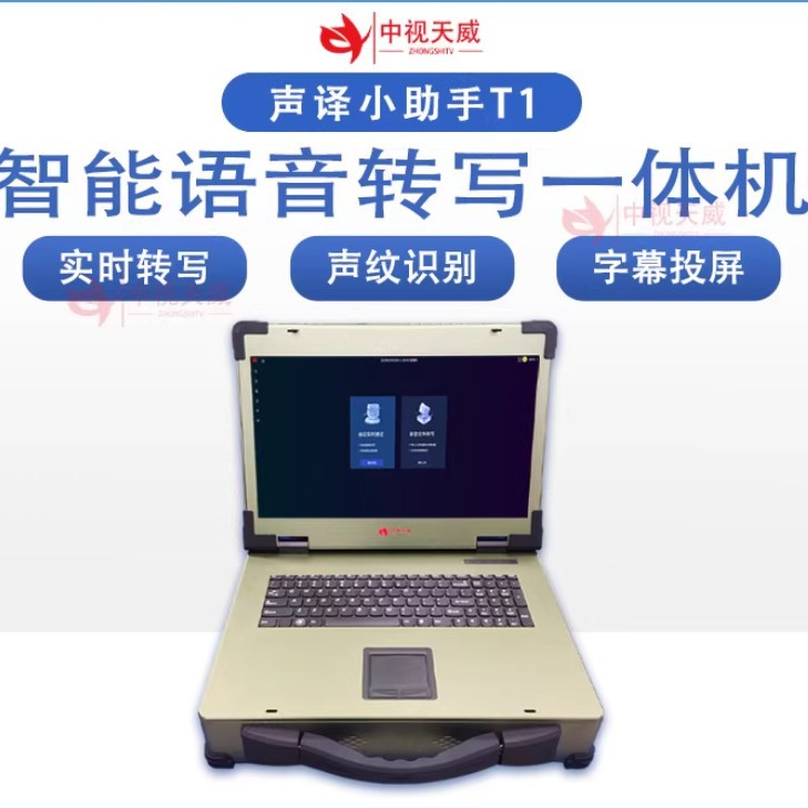 中视天威实时语音转写一体机 智慧会议语音转写机终端 AI转写系统