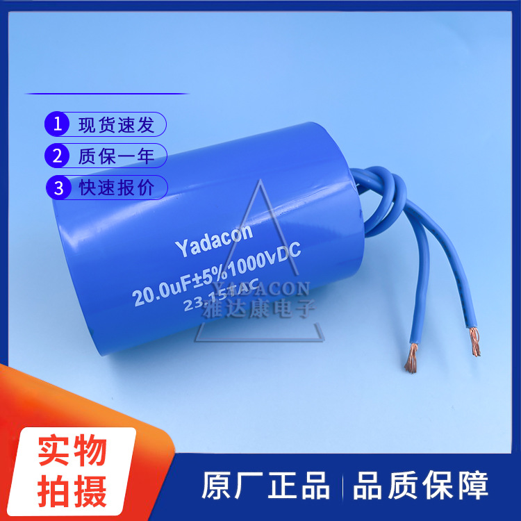 Yadacon 1000V20uF高压直流电容 启动电容1000V20uF薄膜电容