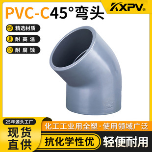 凯鑫KXPV厂家CPVC管材化工承插管件塑料弯头加工PVC-C 45°弯头-阿里巴巴