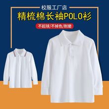 儿童polo衫长袖男童女童中大童纯棉翻领小学生校服白色POLO衫春秋