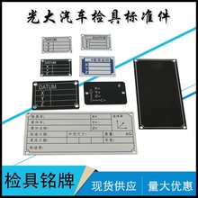 汽车检具标准件 配件 信息铭牌 铝合金属铭牌 坐标铭牌 基准铭牌
