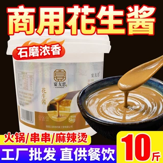 宴友思商用花生酱10斤大包装火锅涮菜串串热干面餐饮店用厂家直发