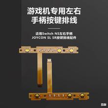 适用Switch NS左右手柄JOYCON SL SR按键排线配对灯维修配件