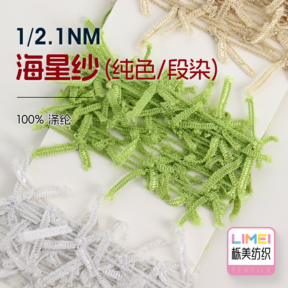 栎美 1/2.1NM海星纱 色纱段染纱特种纱花式纱毛纱纱线 100%涤纶