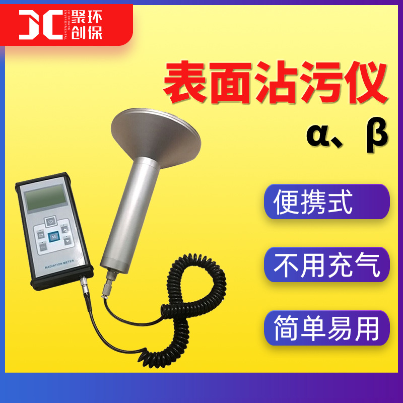 α、β表面沾污仪ZnS双闪探测器数显 便携式表面污染测量仪检测仪