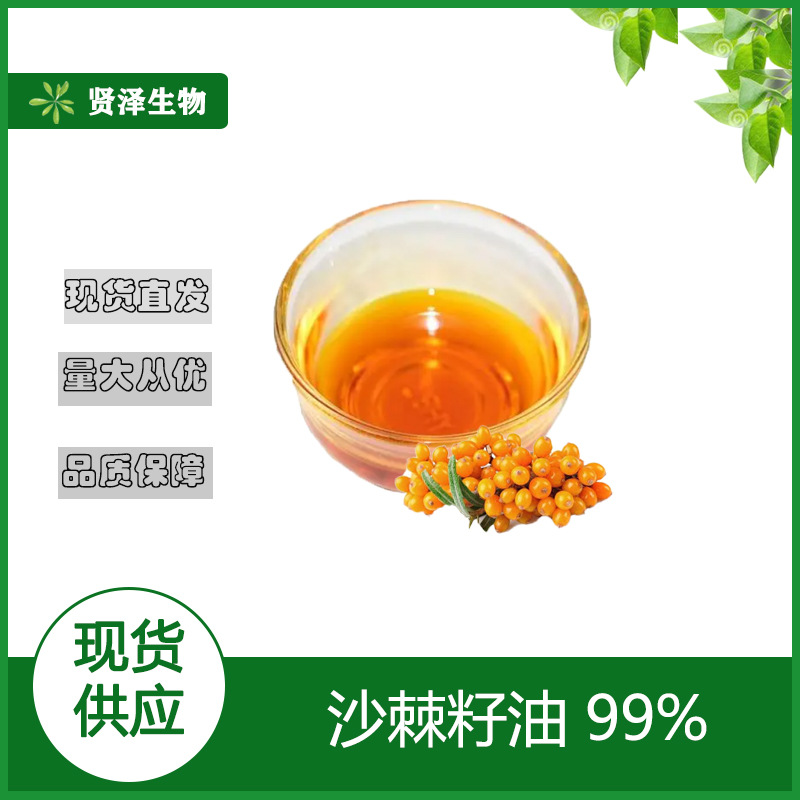 沙棘籽油 超临界萃取 沙棘籽提取物  另有沙棘果油99%  现货供应