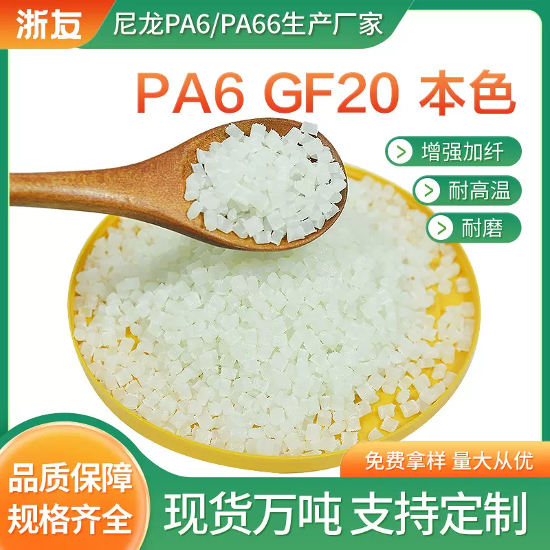 PA6GF20本色尼龙改性塑料pa6玻纤增强10 15 30高韧性耐磨塑胶批发