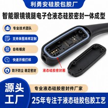 智能眼镜电子仓液态硅胶密封圈 LSR包胶防水结构件 镜腿壳体密封