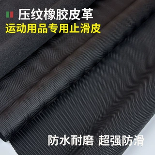 环保橡胶皮革压纹防滑运动装备耐磨体育用品人造革户外防水止滑皮