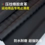 压纹防滑体育防水人造革