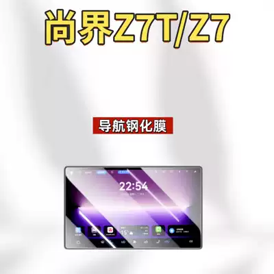 Car interior film Shangjie Z7 Central Control Screen Film - suitable-for-26-models-of-shangjie-z7z7t-navigation-high-definition-tempered-film