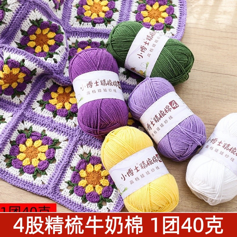 萌四同款4股精梳牛奶棉毛线团手工diy编织钩玩偶花朵花束围巾材料